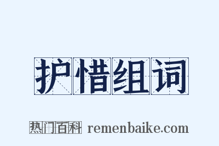 护惜组词是什么意思的图片